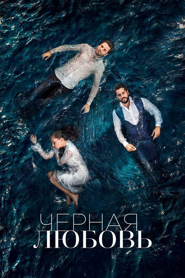 Чёрная любовь сериал 2017 смотреть онлайн бесплатно в хорошем качестве HD